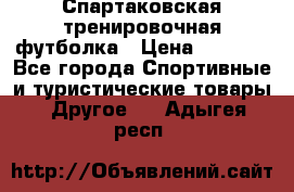 Спартаковская тренировочная футболка › Цена ­ 1 700 - Все города Спортивные и туристические товары » Другое   . Адыгея респ.